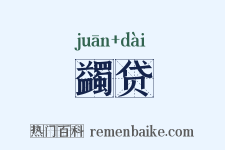 蠲贷是什么意思的图片